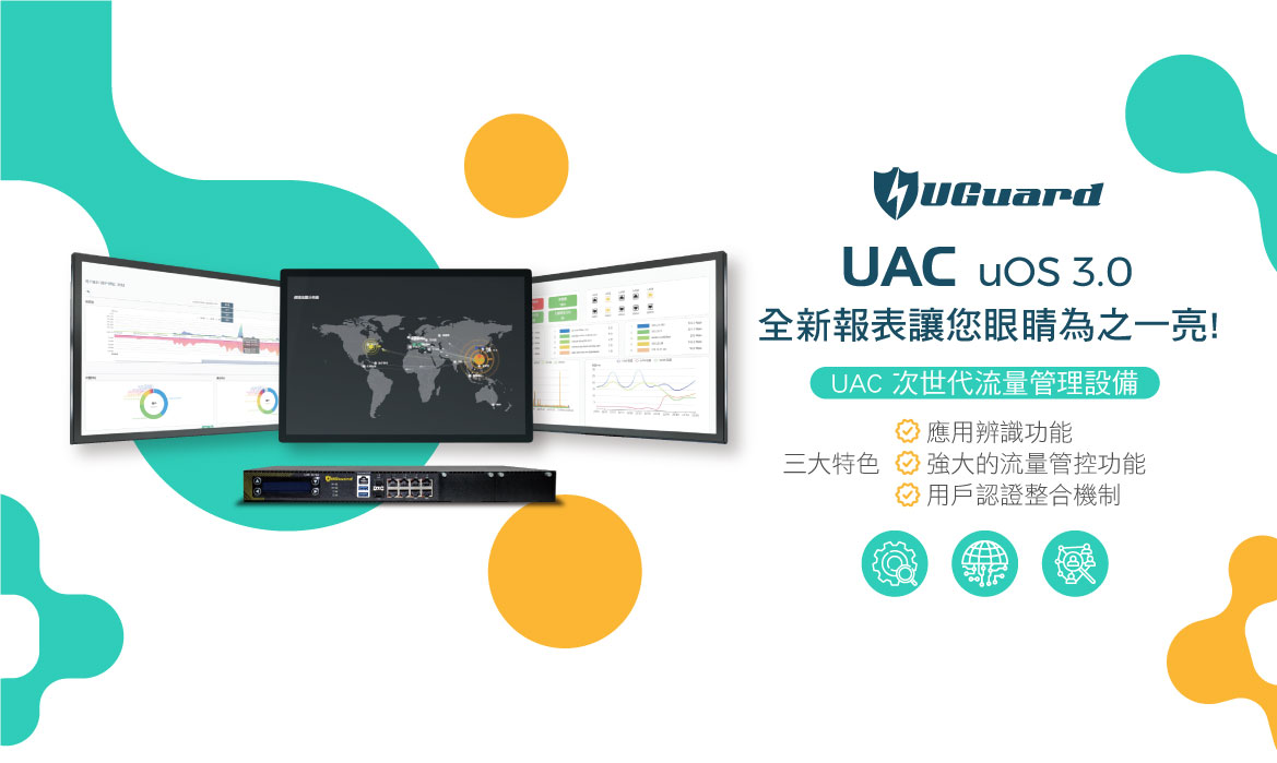 UGuard Networks uOS 3.0 全新報表讓您眼睛為之一亮!
