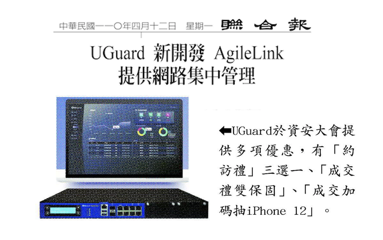 【聯合報】2021/04/12新聞稿刊出：UGuard Networks新開發 AgileLink 集中管理平台！